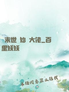從末世開始當大佬