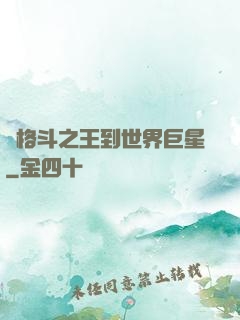 從格斗之王到世界巨星
