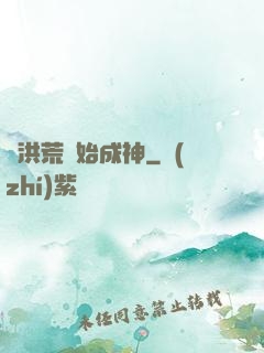 從洪荒開始成神