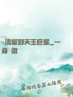 從流量到天王巨星