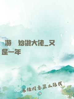 從游戲開始做大佬