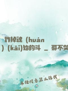 從炸掉魂環(huán)開(kāi)始的斗羅