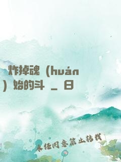 從炸掉魂環(huán)開始的斗羅
