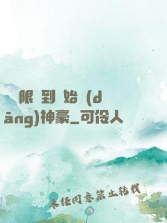 從無限簽到開始當(dāng)神豪