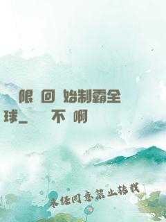 從無限輪回開始制霸全球