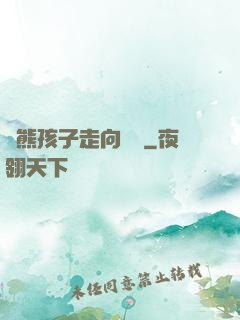 從熊孩子走向無敵