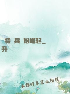 從特種兵開始崛起