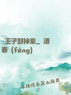 從王子到神豪
