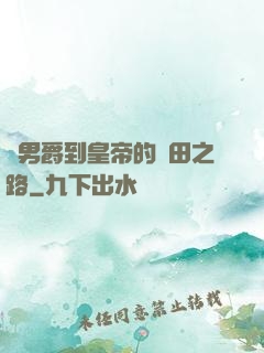 從男爵到皇帝的種田之路