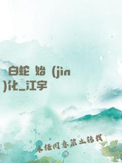 從白蛇開始進(jìn)化