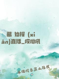 從盜墓開始探險(xiǎn)直播