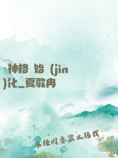 從神格開始進(jìn)化