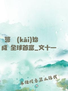 從答題開(kāi)始成為全球首富