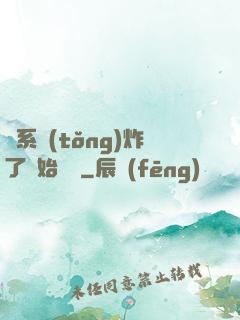 從系統(tǒng)炸了開始無敵