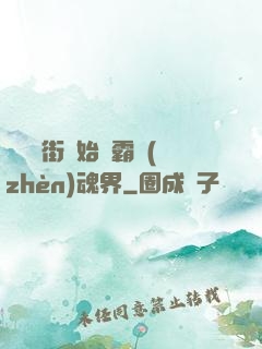 從羅剎街開始稱霸鎮(zhèn)魂界