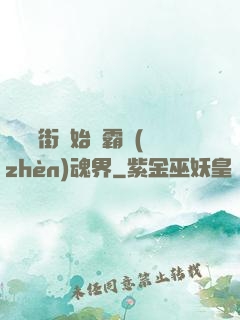 從羅剎街開始稱霸鎮(zhèn)魂界