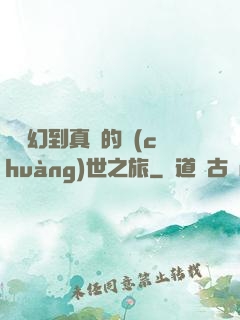 從虛幻到真實的創(chuàng)世之旅