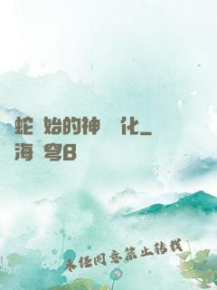 從蛇開始的神級進化