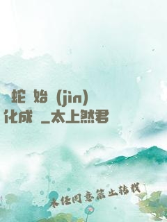從蛇開始進(jìn)化成龍