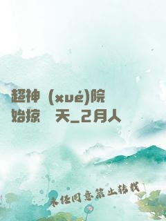 從超神學(xué)院開始掠奪諸天