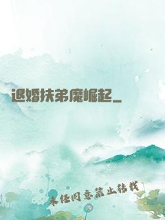 從退婚扶弟魔崛起