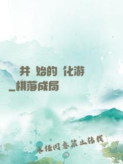從鎖龍井開始的進化游戲