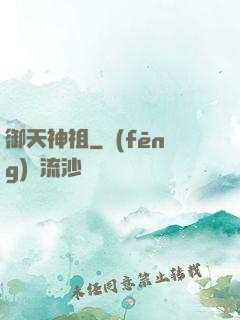 御天神祖