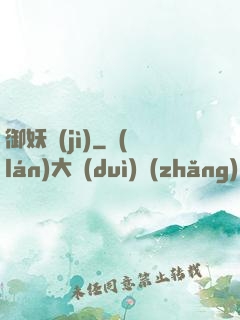 御妖紀(jì)