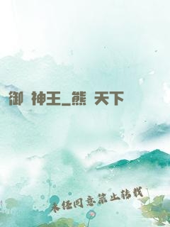 御獸神王