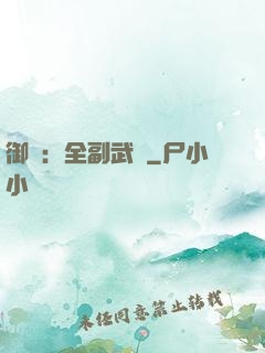 御獸：全副武裝