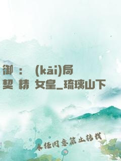 御獸：開(kāi)局契約精靈女皇