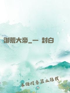 御荒大帝
