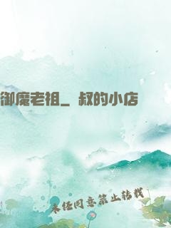 御魔老祖