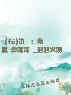 復(fù)仇歸來：腹黑厲少深深寵