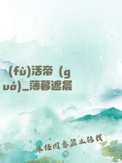 復(fù)活帝國(guó)