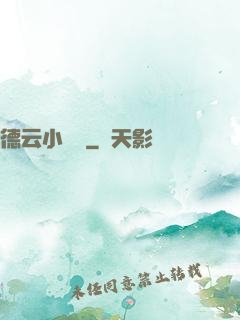 德云小師爺