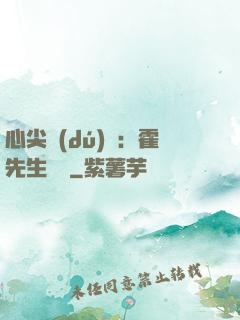 心尖獨(dú)寵：霍先生別鬧