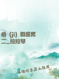 心機(jī)總裁是男二