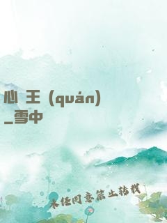心獵王權(quán)