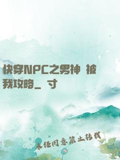 快穿NPC之男神總被我攻略