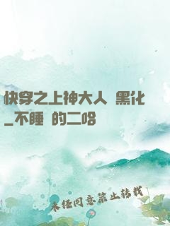 快穿之上神大人別黑化