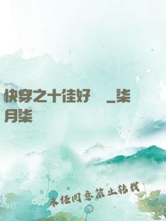 快穿之十佳好媽媽