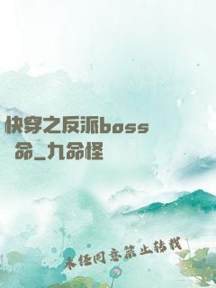 快穿之反派boss請饒命