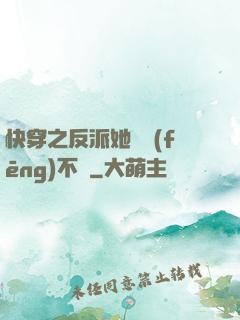 快穿之反派她畫風(fēng)不對