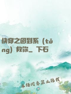 快穿之回到系統(tǒng)來救你