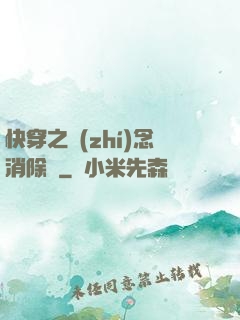 快穿之執(zhí)念消除師