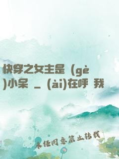 快穿之女主是個(gè)小呆寶