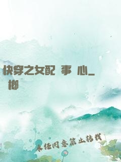 快穿之女配萬事隨心