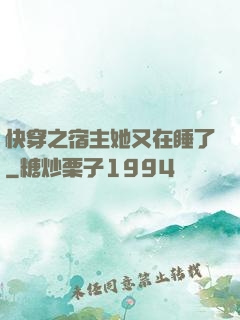 快穿之宿主她又在睡了