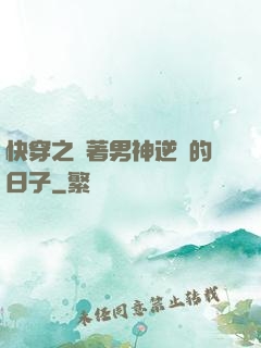 快穿之帶著男神逆襲的日子